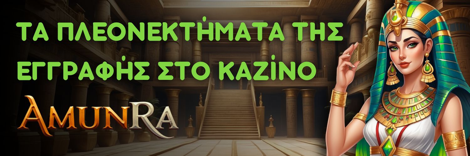 AmunRa - Τα πλεονεκτήματα της εγγραφής στο καζίνο.